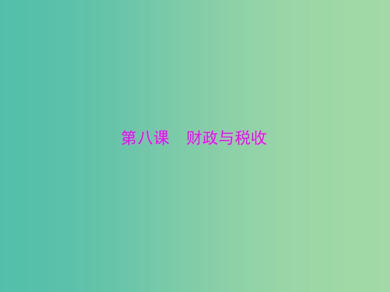 2019版高考政治一轮复习 第三单元 第八课 财政与税收课件 新人教版必修1.ppt_第1页