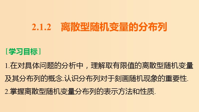 2018-2019学年高中数学第2章概率2.1离散型随机变量及其分布列2.1.2离散型随机变量的分布列课件新人教B版选修2 .ppt_第2页