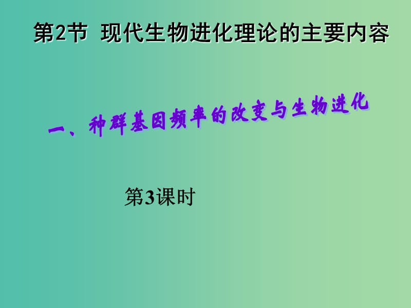 湖南省茶陵县高中生物 第七章 现代生物进化理论 7.2 现代生物进化理论主要内容 第3课时课件 新人教版必修2.ppt_第1页