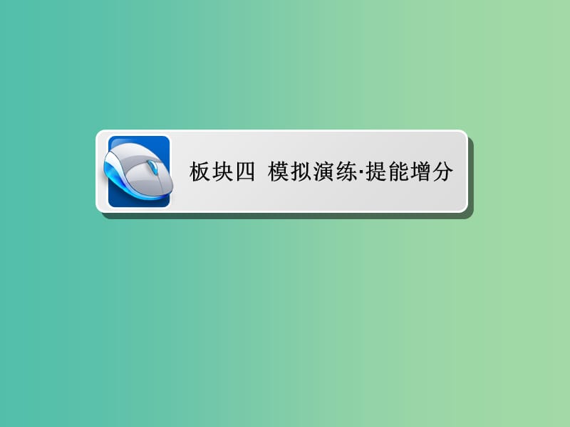 高考数学一轮复习第8章平面解析几何第5讲椭圆习题课件.ppt_第1页