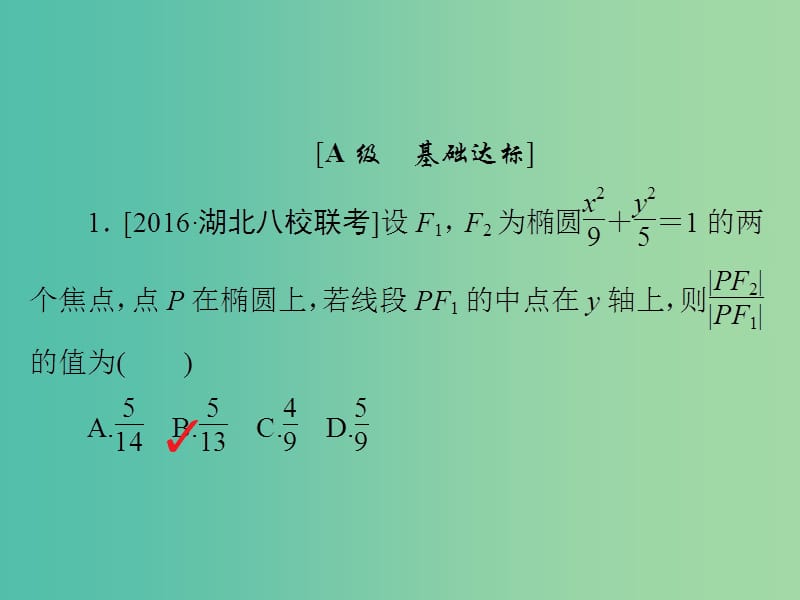 高考数学一轮复习第8章平面解析几何第5讲椭圆习题课件.ppt_第2页