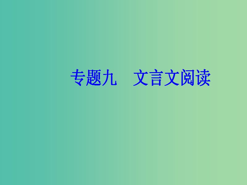 2019高考语文一轮复习 板块二 古代诗文阅读 专题九 文言文阅读 第1节 文言实词课件.ppt_第2页