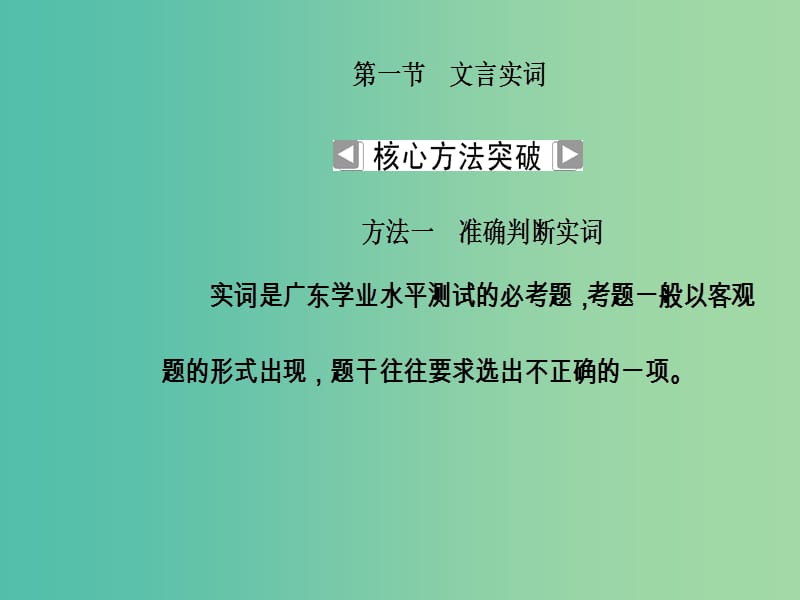 2019高考语文一轮复习 板块二 古代诗文阅读 专题九 文言文阅读 第1节 文言实词课件.ppt_第3页