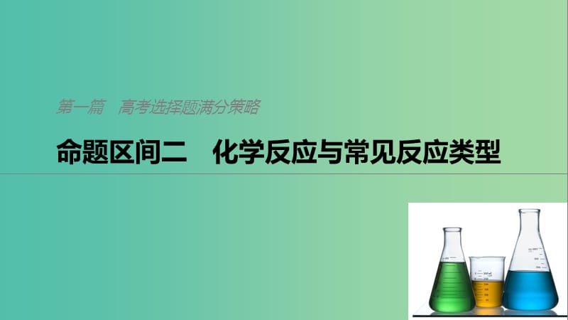 2019高考化学二轮选择题增分策略 第一篇 命题区间二 化学反应与常见反应类型课件.ppt_第1页