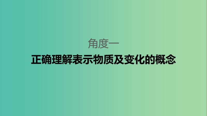 2019高考化学二轮选择题增分策略 第一篇 命题区间二 化学反应与常见反应类型课件.ppt_第3页