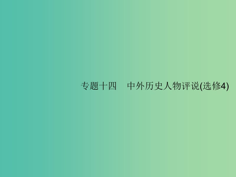 2019届高考历史二轮复习 专题14 中外历史人物评说课件.ppt_第1页