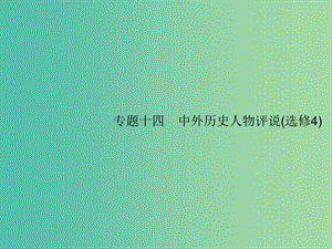 2019屆高考歷史二輪復(fù)習(xí) 專題14 中外歷史人物評說課件.ppt