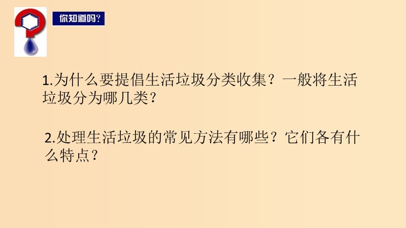 2018年高中化学 专题1 洁净安全的生存环境 第三单元 生活垃圾的分类处理课件18 苏教版选修1 .ppt_第3页