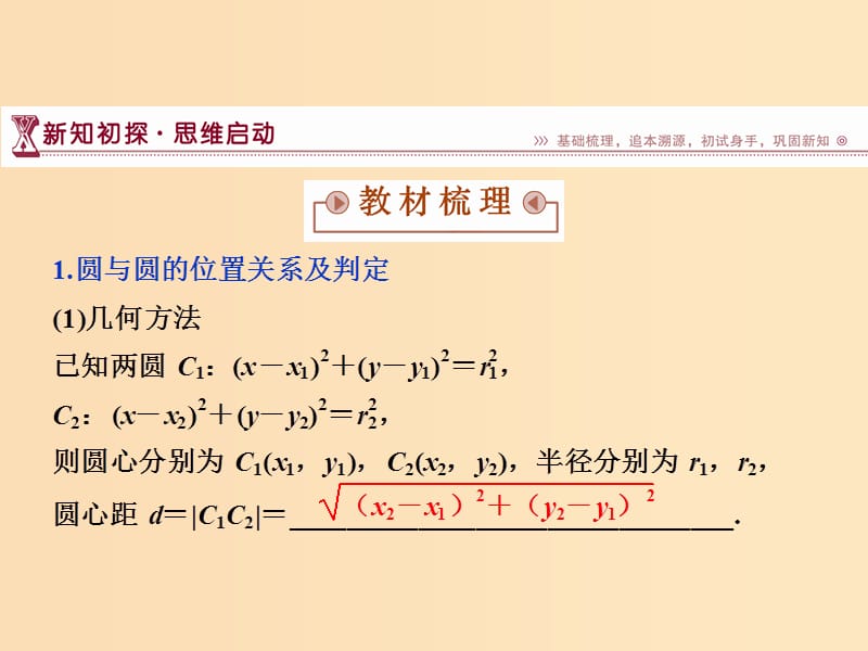 2018-2019学年高中数学第二章解析几何初步2.2圆与圆的方程2.2.3第二课时圆与圆的位置关系课件北师大版必修2 .ppt_第3页