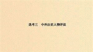 2019版高考?xì)v史二輪復(fù)習(xí) 選考內(nèi)容與模塊整合 選考三 中外歷史人物評(píng)說(shuō)課件.ppt