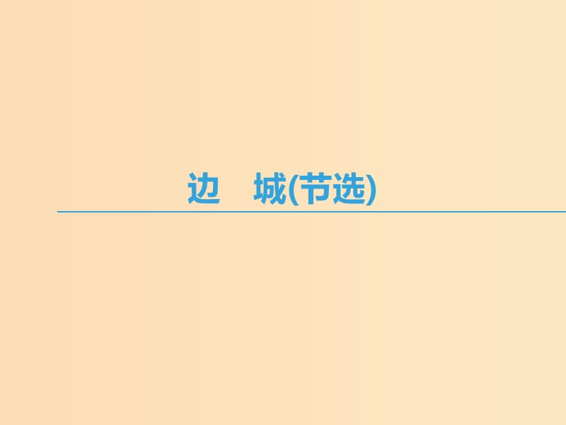 2018-2019學年高中語文 第四專題 慢慢走欣賞啊 邊城（節(jié)選)課件 蘇教版必修2.ppt_第1頁