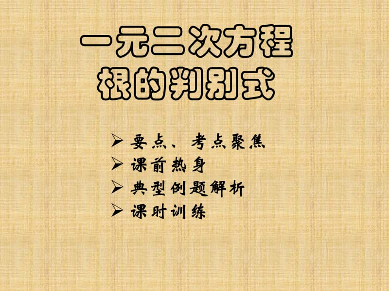 一元二次方程的根和判别式.ppt_第1页