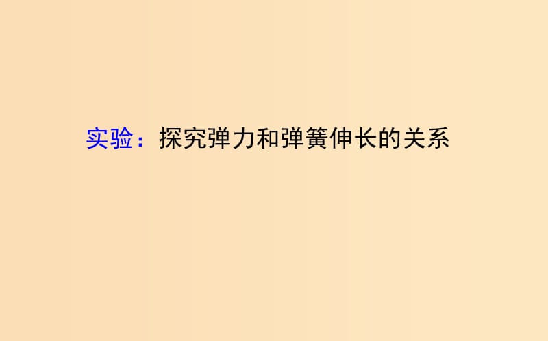 2018高中物理 第三章 相互作用 实验：探究弹力和弹簧伸长的关系2课件 新人教版必修1.ppt_第1页