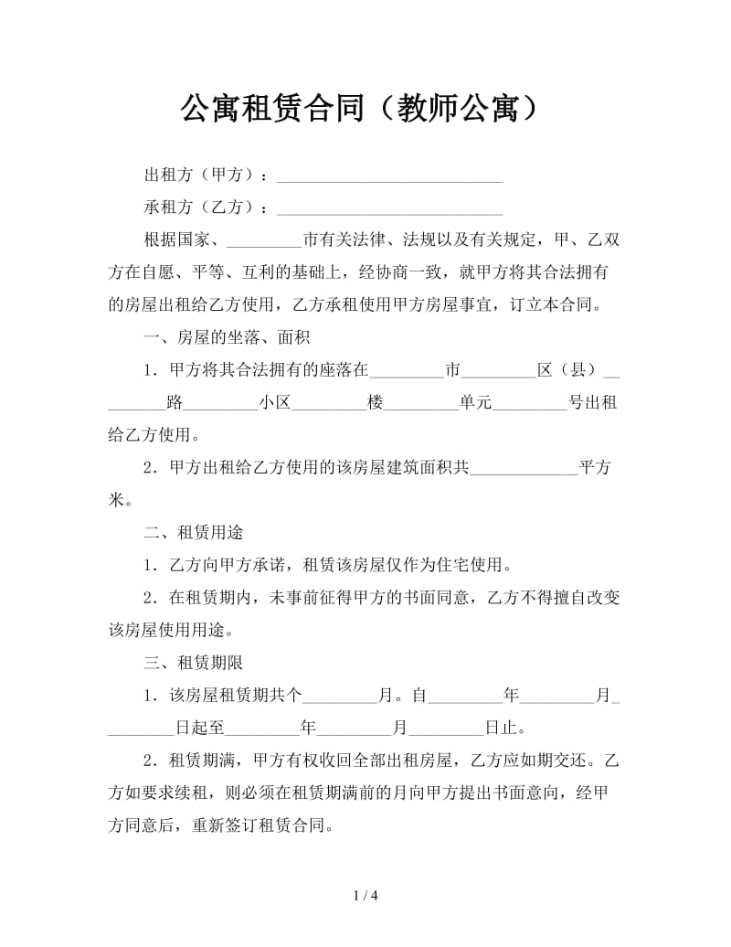 公寓租赁合同（教师公寓）参考.doc_第1页