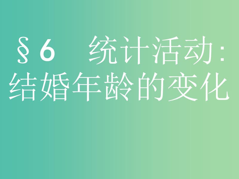 2019版高中数学第一章统计1.6统计活动：结婚年龄的变化课件北师大版必修3 .ppt_第1页