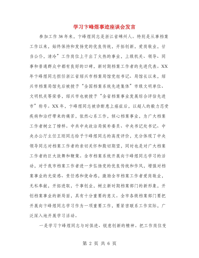 学习卞峰煜事迹座谈会发言.doc_第2页