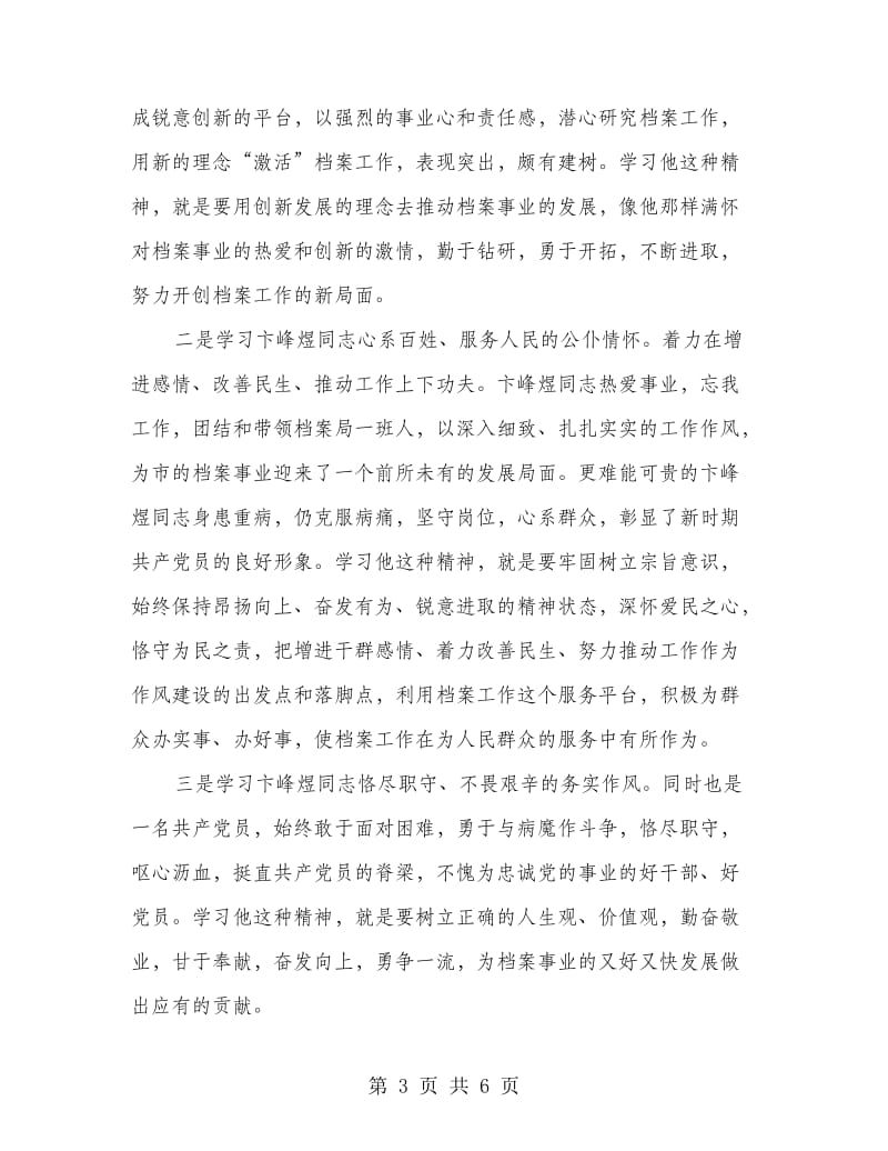 学习卞峰煜事迹座谈会发言.doc_第3页