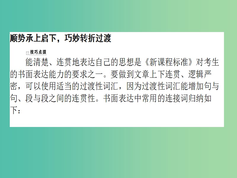 2019版高考英语一轮复习写作技巧点拨系列七顺势承上启下巧妙转折过渡课件北师大版.ppt_第2页