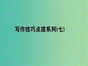 2019版高考英語一輪復(fù)習(xí)寫作技巧點撥系列七順勢承上啟下巧妙轉(zhuǎn)折過渡課件北師大版.ppt