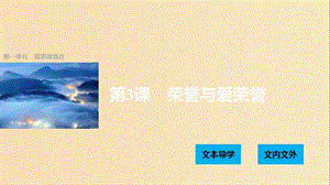 2018版高中語文 第一單元 我思故我在 第3課 榮譽與愛榮譽課件 語文版必修4.ppt