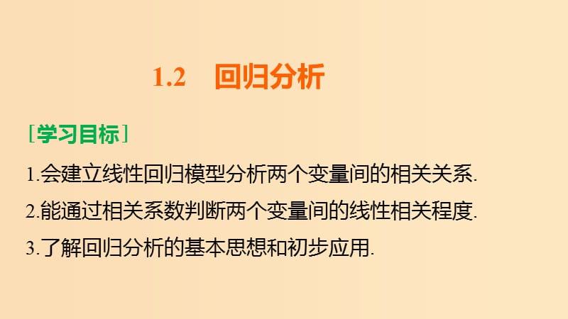 2018高中数学 第1章 统计案例 1.2 回归分析课件 苏教版选修1 -2.ppt_第2页