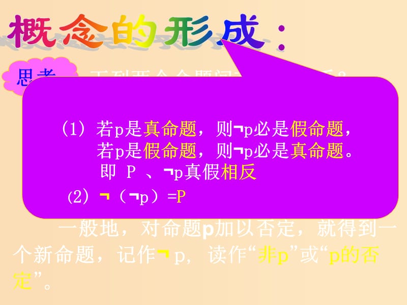 2018年高中数学 第一章 常用逻辑用语 1.2.2 “非”（否定）课件1 新人教B版选修1 -1.ppt_第3页