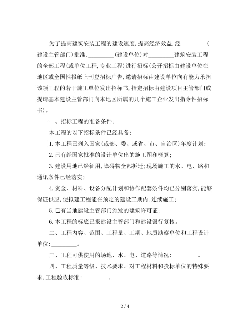 建筑安装工程招标合同样本.doc_第2页