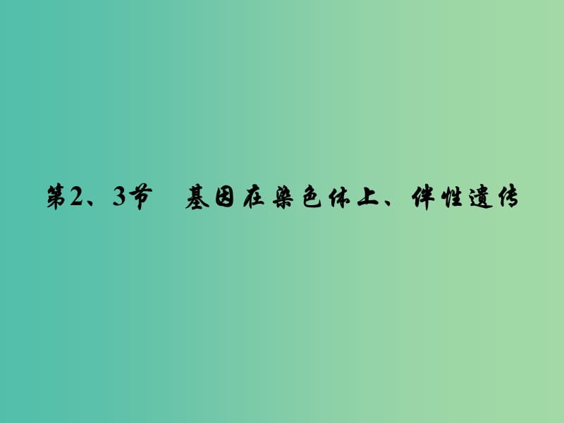 高考生物大一轮复习 第二章 第2-3节 基因在染色体上、伴性遗传课件 新人教版必修2.ppt_第2页