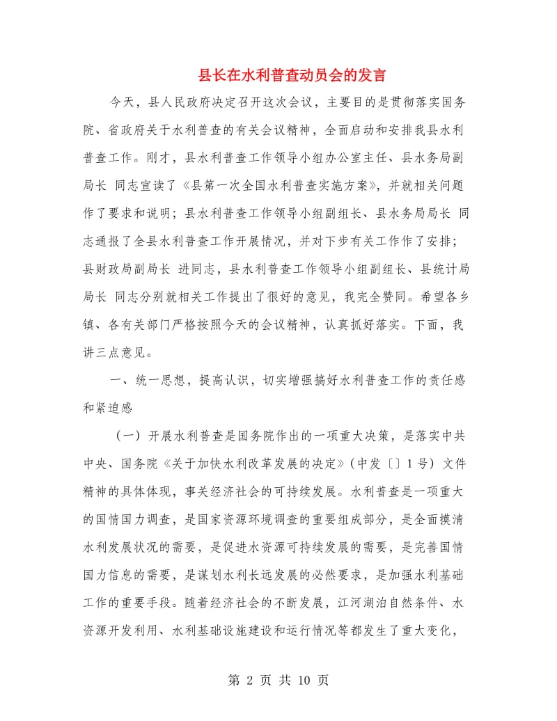 县长在水利普查动员会的发言.doc_第2页