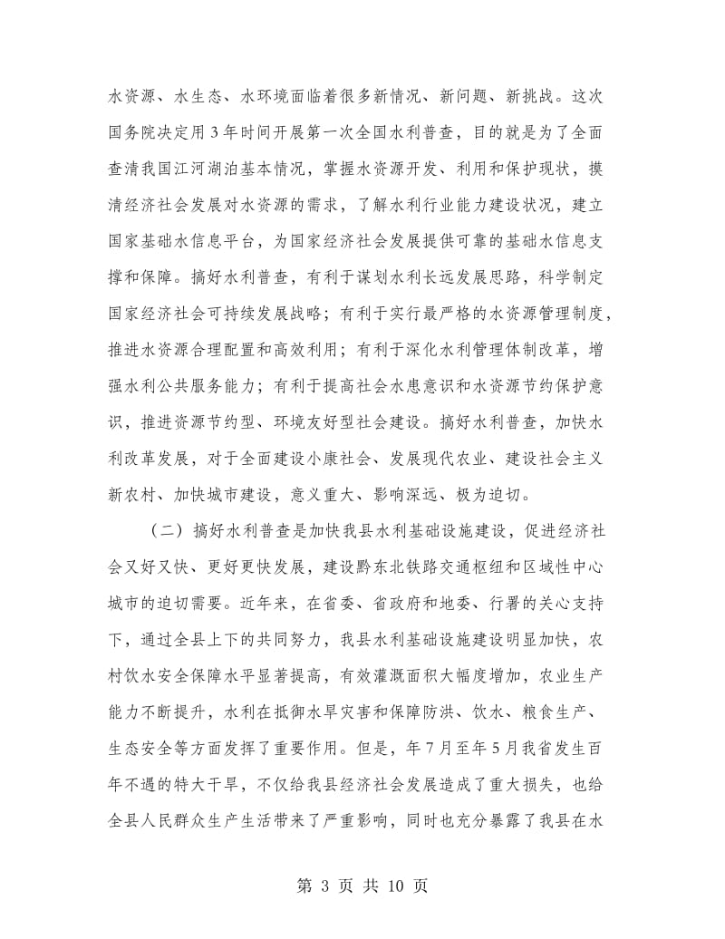 县长在水利普查动员会的发言.doc_第3页