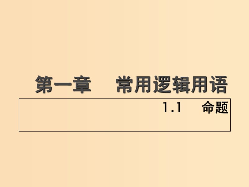 2018年高中數(shù)學(xué) 第一章 常用邏輯用語 1.1 命題課件6 北師大版選修2-1.ppt_第1頁