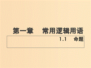 2018年高中數(shù)學 第一章 常用邏輯用語 1.1 命題課件6 北師大版選修2-1.ppt