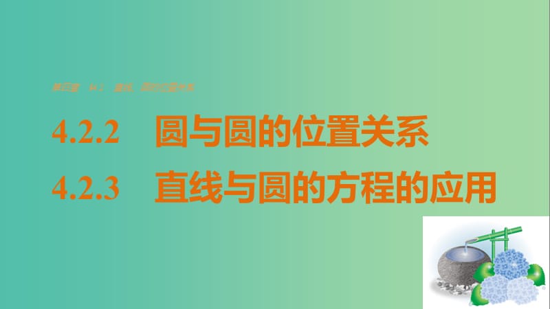 高考数学第四章圆与方程4.2.2-4.2.3圆与圆的位置关系直线与圆的方程的应用课件新人教A版.ppt_第1页