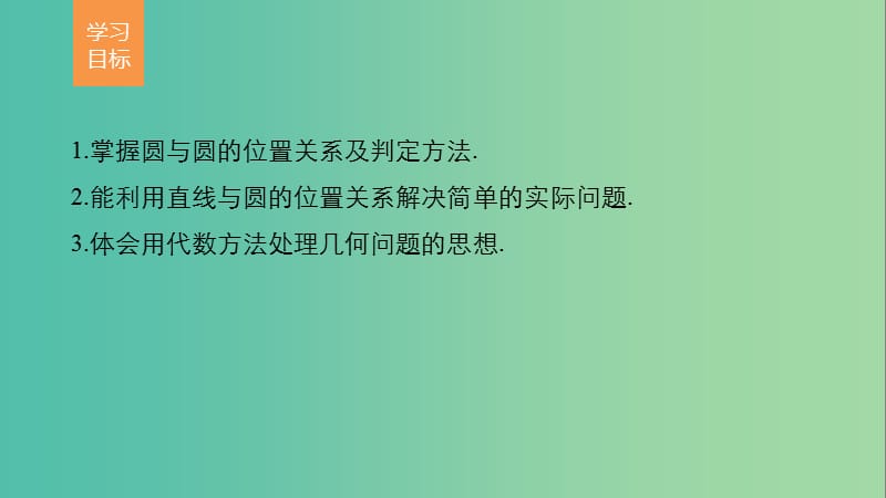 高考数学第四章圆与方程4.2.2-4.2.3圆与圆的位置关系直线与圆的方程的应用课件新人教A版.ppt_第2页