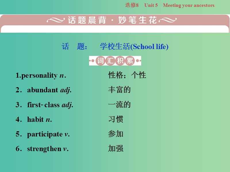 2019年高考英语一轮复习 Unit 5 Meeting your ancestors课件 新人教版选修8.ppt_第2页