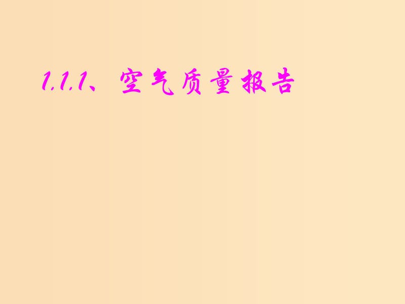 2018年高中化学 专题1 洁净安全的生存环境 第一单元 空气质量的改善课件15 苏教版选修1 .ppt_第1页