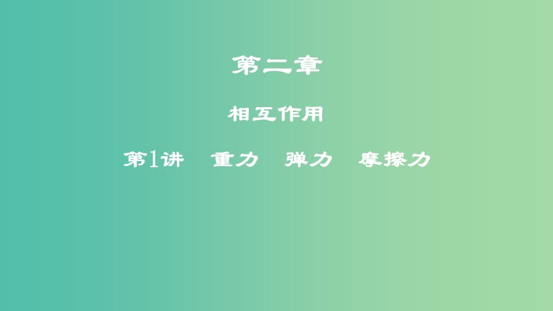 2019年高考物理一轮复习第二章相互作用第1讲重力弹力摩擦力课件(1).ppt_第1页