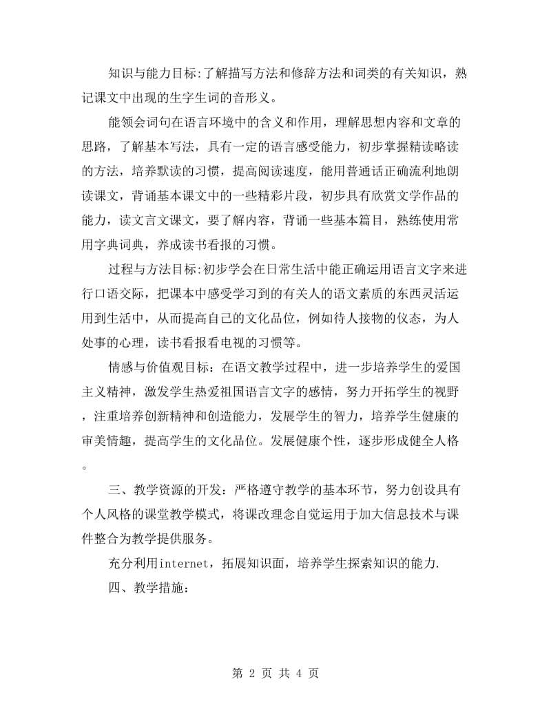 中学语文教学工作计划范文.doc_第2页