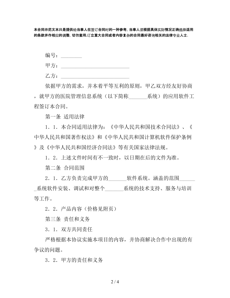 管理信息系统应用软件工程合同书.doc_第2页