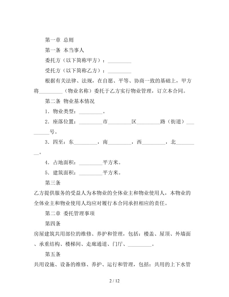 物业管理委托合同书.doc_第2页