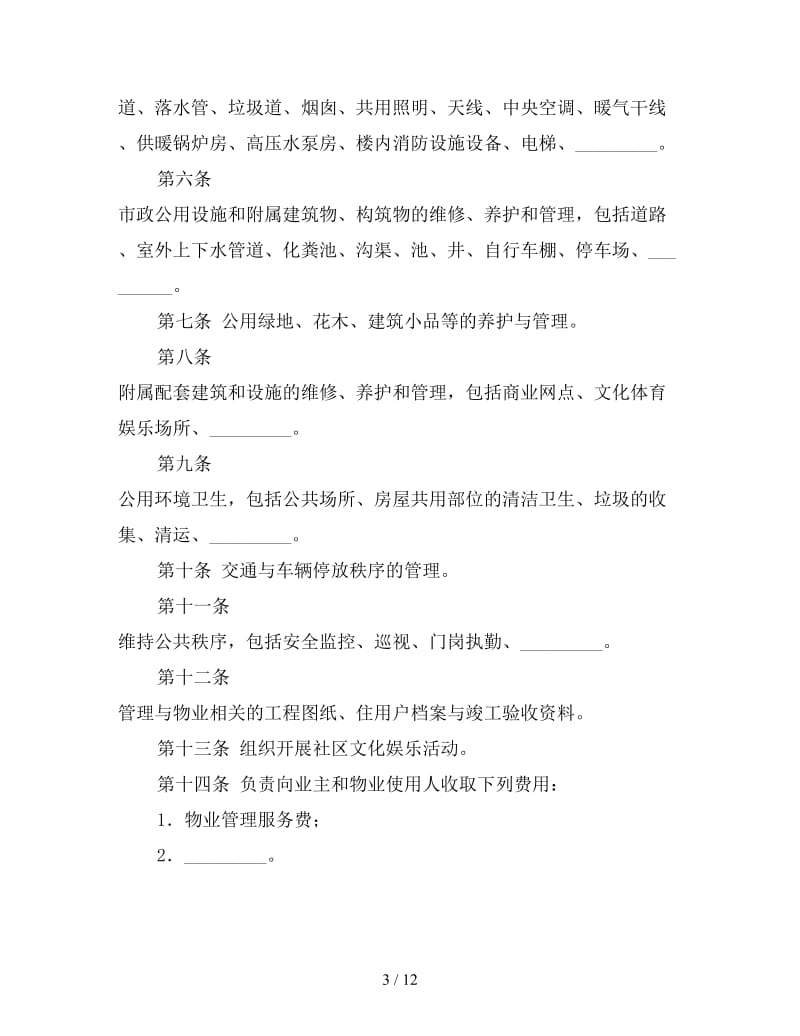 物业管理委托合同书.doc_第3页