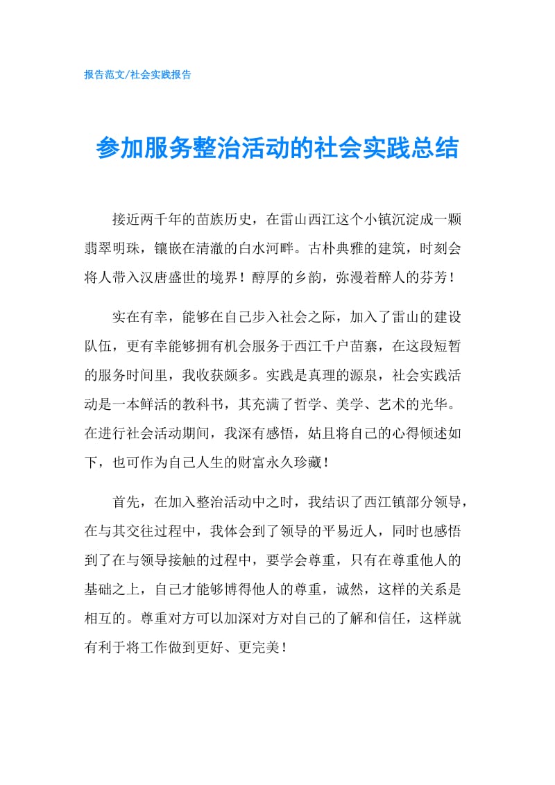 参加服务整治活动的社会实践总结.doc_第1页