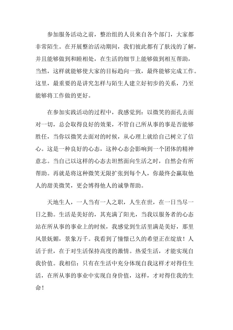 参加服务整治活动的社会实践总结.doc_第2页