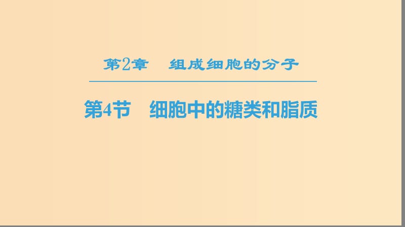 2018-2019學年高中生物 第二章 組成細胞的分子 第4節(jié) 細胞中的糖類和脂質課件 新人教版必修1.ppt_第1頁