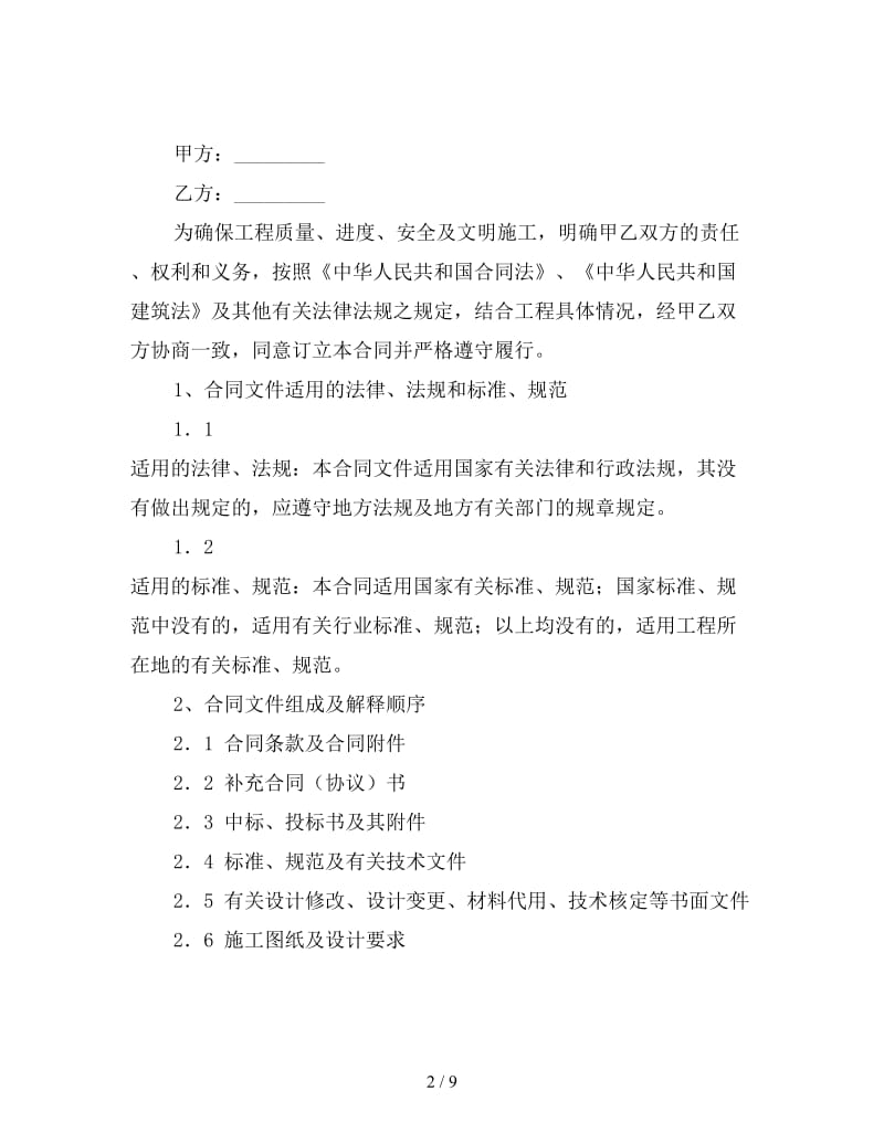 建筑安装工程施工合同.doc_第2页