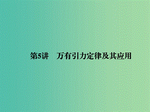 2019屆高考物理二輪復(fù)習(xí) 專題一 力與運(yùn)動(dòng) 考點(diǎn)五 萬有引力與航天課件.ppt