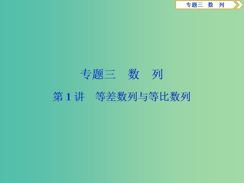 2019届高考数学二轮复习 第二部分 突破热点 分层教学 专项二 专题三 1 第1讲 等差数列与等比数列课件.ppt_第1页