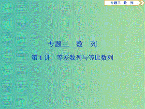 2019屆高考數(shù)學(xué)二輪復(fù)習(xí) 第二部分 突破熱點(diǎn) 分層教學(xué) 專項(xiàng)二 專題三 1 第1講 等差數(shù)列與等比數(shù)列課件.ppt