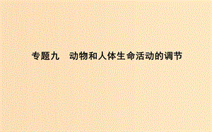 2019版高考生物二輪復(fù)習 第一部分 專題突破 專題九 動物和人體生命活動的調(diào)節(jié)課件.ppt