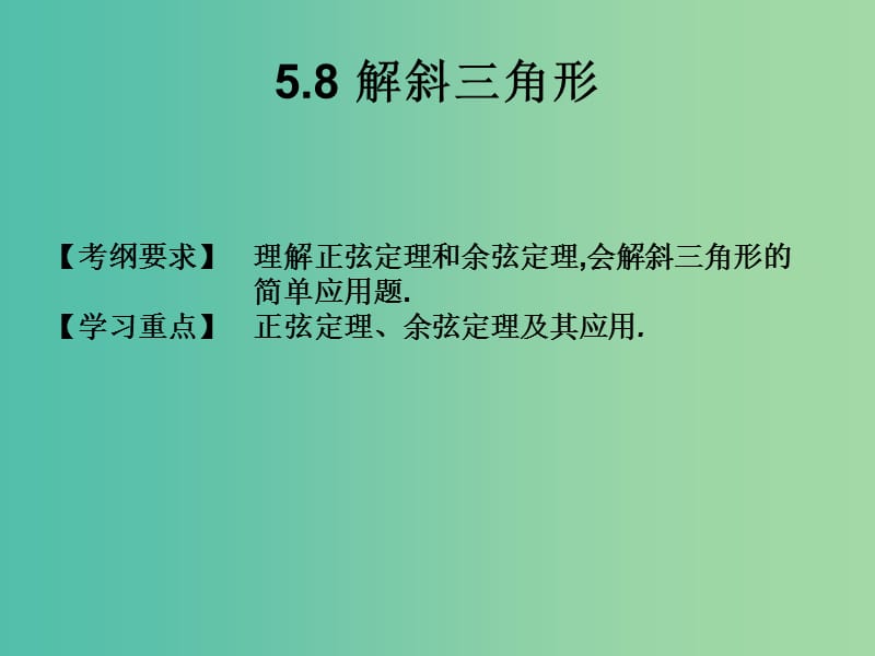 2019年高考数学总复习核心突破第5章三角函数5.8解斜三角形课件.ppt_第1页